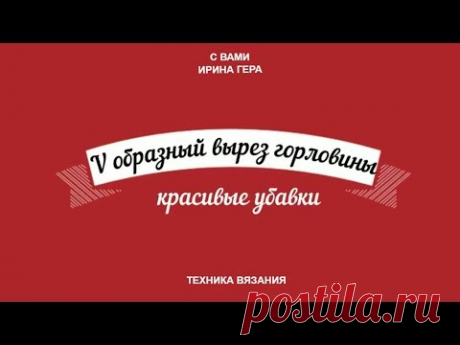 Красивые убавки при вывязывании V образного выреза горловины и реглана Вязание спицами Ирина Гера
