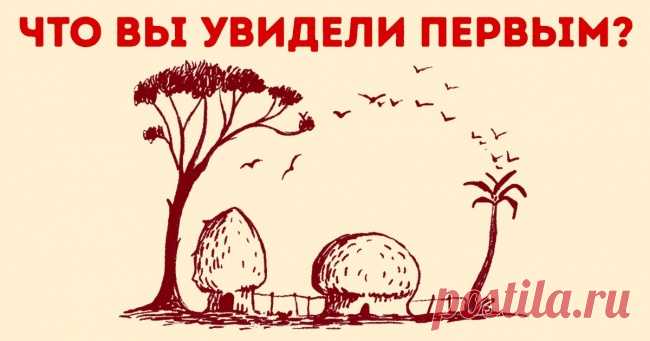 11 загадок, которые позволят проверить вашу внимательность и расскажут о скрытых чертах характера . Милая Я