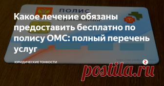 Какое лечение обязаны предоставить бесплатно по полису ОМС: полный перечень услуг Рассмотрим, какую врачебную помощь нам обязаны оказывать бесплатно по полису обязательного медицинского страхования.