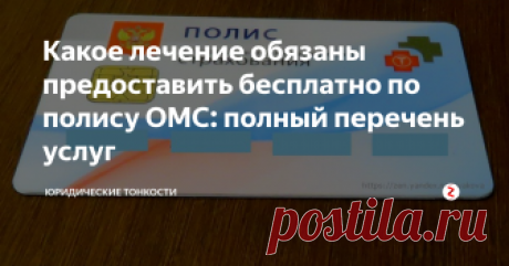 Какое лечение обязаны предоставить бесплатно по полису ОМС: полный перечень услуг Рассмотрим, какую врачебную помощь нам обязаны оказывать бесплатно по полису обязательного медицинского страхования.