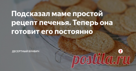 Подсказал маме простой рецепт печенья. Теперь она готовит его постоянно Мама сразу окрестила это печенье столовым. Я поражаюсь, как она с лёгкостью придумывает названия. «Так как всего по одной столовой ложке — значит столовое», вот такая логика.
