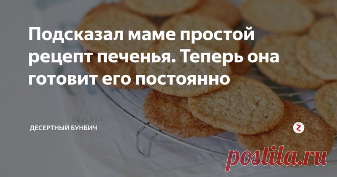 Подсказал маме простой рецепт печенья. Теперь она готовит его постоянно Мама сразу окрестила это печенье столовым. Я поражаюсь, как она с лёгкостью придумывает названия. «Так как всего по одной столовой ложке — значит столовое», вот такая логика.