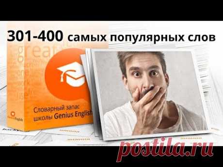 4-я сотня из 1000 самых популярных слов английского языка