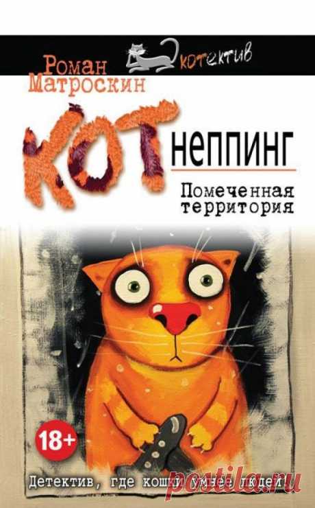 «КОТнеппинг. Помеченная территория» Роман Матроскин