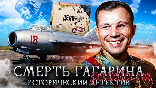 Смерть Юрия Гагарина | Исторический детектив | Лекторий Dостоевский | Дзен