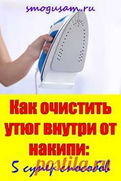 📌Как очистить утюг внутри от накипи: 5 эффективных способов 👍 в 2024 г | Советы по уборке дома, Самодельные чистящие средства, Полезные советы