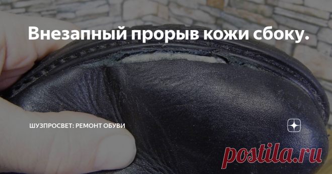 Внезапный прорыв кожи сбоку. Этого часто даже сразу и не замечают. До первой воды. А вот тогда уже бывает, что повреждение достаточно велико. Ремонтируются такие вещи примерно одинаково, без особой разницы - 3 миллиметра или 7 сантиметров.
Почему не замечают сразу? Потому что когда пара стоит, то этого почти и не видно. Что опять-таки говорит о важности периодического осмотра обуви и её просушки после улицы.