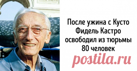 22 малоизвестных факта о Жаке Иве Кусто (Благодаря ему в Антарктиде не добывают нефть)