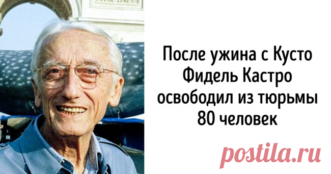 22 малоизвестных факта о Жаке Иве Кусто (Благодаря ему в Антарктиде не добывают нефть)