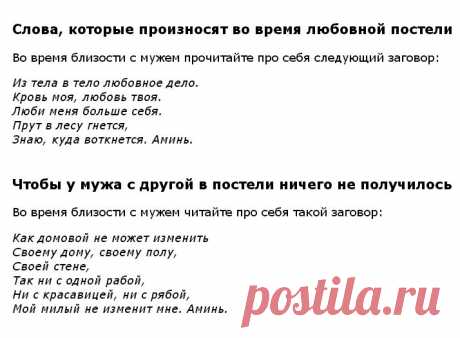 В ЛЮБОВНОЙ ПОСТЕЛИ !!!  **Для любви, во время близости, говори...