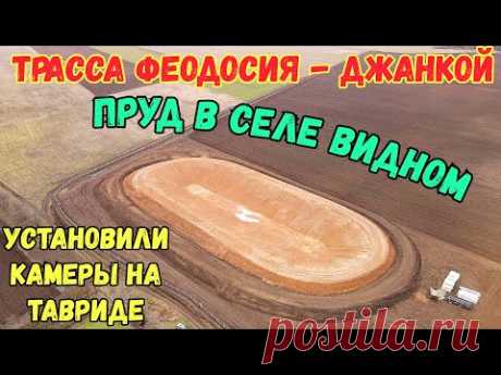 Крым.Ремонт трассы ФЕОДОСИЯ-ДЖАНКОЙ.Стр-во НАКОПИТЕЛЯ ВОДЫ в с.Видном.Камеры СКОРОСТИ на Тавриде