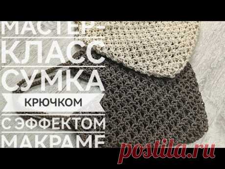 МАСТЕР-Класс Сумка крючком с эффектом макраме
