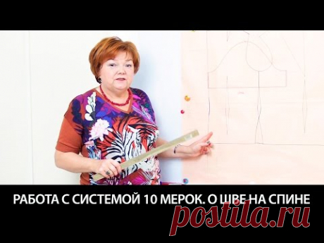 Работа с системой 10 мерок О шве на спинке и других моментах