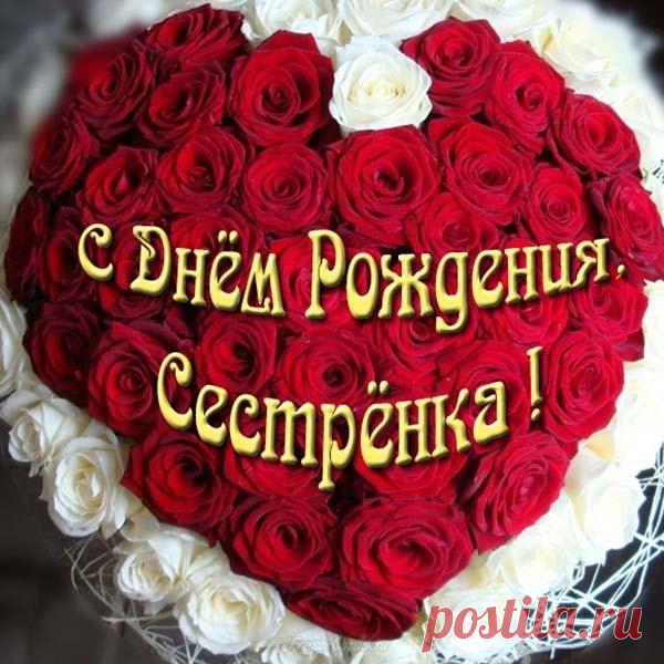 Открытка - Букет красных и белых роз на День рождения сестре