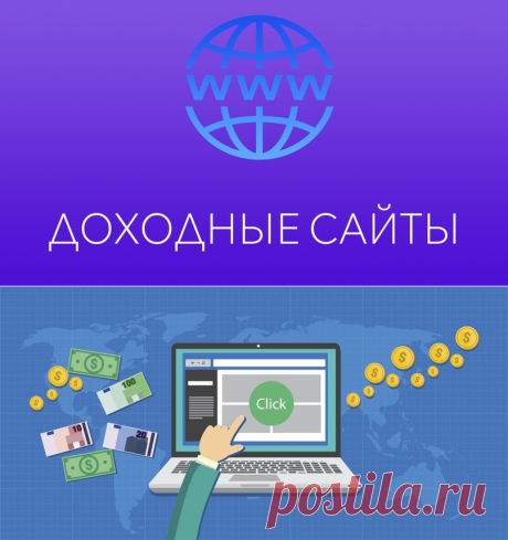 💻 Доходные Сайты 2020 - ежедневный доход в долларах 💰
