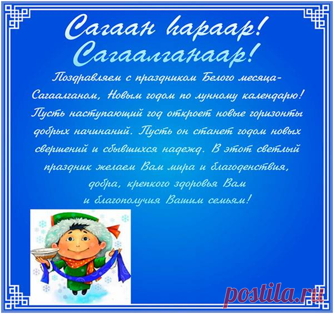 Пускай с восходом солнца нынче
Ворвется счастья ураган.
Добра желаю вам и мира
В наш светлый праздник Сагаалган.