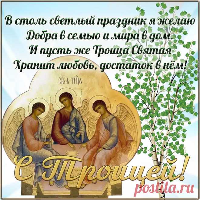 Пусть святая Троица убережет вас от печалей, горестей и болезней. Пусть в доме навсегда поселятся добро, мир и спокойствие.