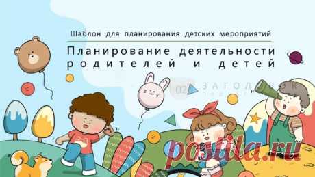 Запись на стене #Шаблоны #Презентации #PowerPoint #Образование  Хотите сделать планирование деятельности родителей и детей проще и эффективнее? Тогда вам нужен наш анимированный шаблон презентации! С помощью нашего шаблона вы сможете создать профессиональную и привлекательную презентацию, которая поможет вам: наглядно представить планы и цели; привлечь внимание аудитории; повысить эффективность планирования. Шаблон содержит всё необходимое для с...