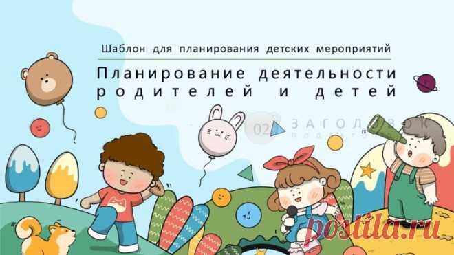 Запись на стене #Шаблоны #Презентации #PowerPoint #Образование  Хотите сделать планирование деятельности родителей и детей проще и эффективнее? Тогда вам нужен наш анимированный шаблон презентации! С помощью нашего шаблона вы сможете создать профессиональную и привлекательную презентацию, которая поможет вам: наглядно представить планы и цели; привлечь внимание аудитории; повысить эффективность планирования. Шаблон содержит всё необходимое для с...