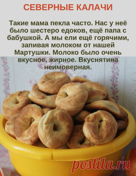 Вкус раннего детства, угостите обязательно детей и внyков.

Калачи и колобки очень вкусные. Утром в школу встаём, а горячие калачи или колобки уже на столе. Мамочка пекла в печи. Вкуснятина!!!Сейчас пеку в духовке сама, но из маминых рук и печи русской вкуснее были .