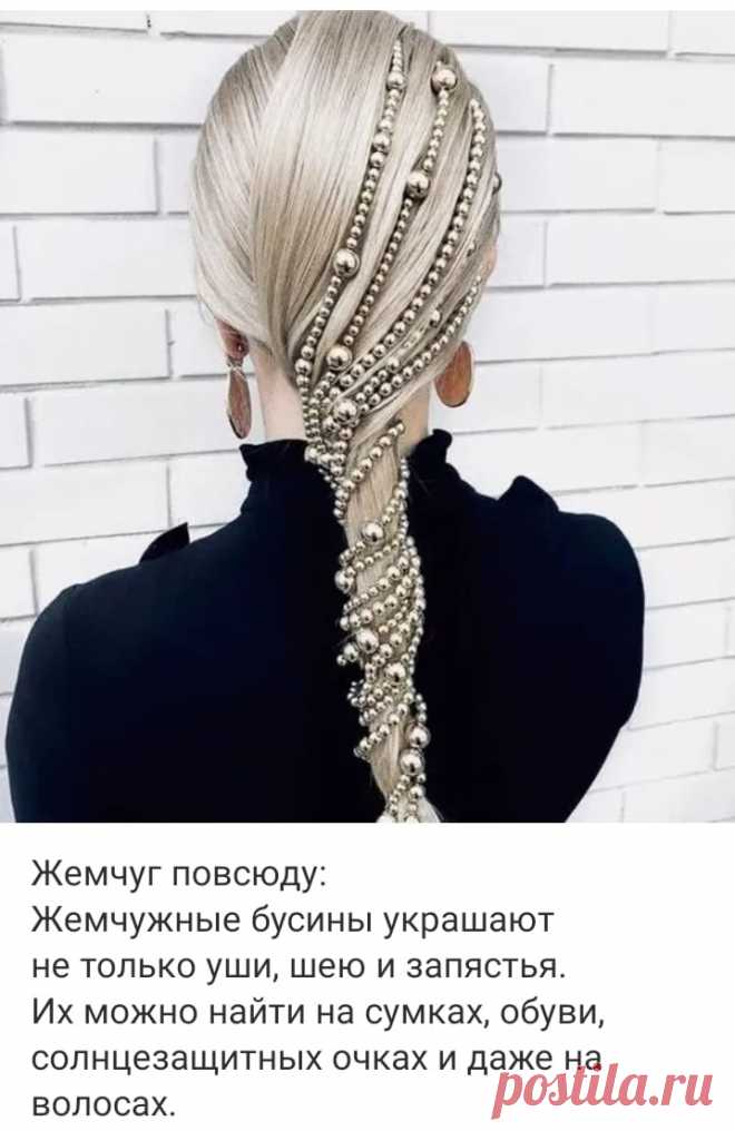 Жемчужные бусины украшают не только уши, шею и запястья. Их можно найти на сумках, обуви, солнцезащитных очках и даже на волосах.
♔♔♔ 
Курс «Дизайнер украшений с нуля»
