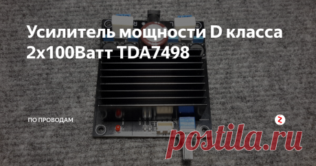 Усилитель мощности D класса 2х100Ватт TDA7498 Всем привет! Сегодня речь пойдёт про усилитель мощности D класса на базе микросхемы TDA7498. Это двухканальный мостовой (BTL) усилитель. Приобрёл я данный усилитель на Алиэкспресс, и планирую запихнуть его в корпус автомагнитолы с повышающим преобразователем с 12 вольт до 30 вольт. Это будет бомба! Вообще, нужно бы ещё один комплект из усилителя и преобразователя, чтобы реализовать 4-х канальный з