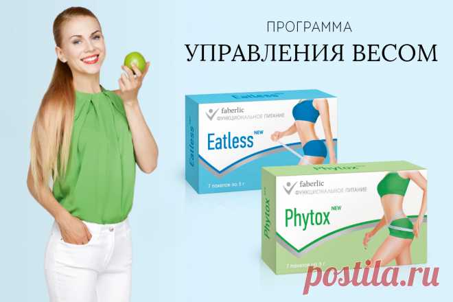 Программа снижения веса Фаберлик! Похудеть с Фаберлик!
Практически каждая женщина в своей жизни сталкивалась с проблемой лишнего веса и искала способы нормализовать свой вес, удержать его. Многие испробовали различные диеты, были у всевозможных специалистов. Кому-то это помогало, кому-то нет. А теперь Фаберлик специально для вас разработал новый инструмент для того, чтобы рассчитать свой нормальный вес, пройти онлайн-тестирование, выбрать программу функционального питания.