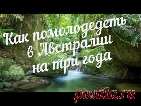Как помолодеть в Австралии на три года! - YouTube