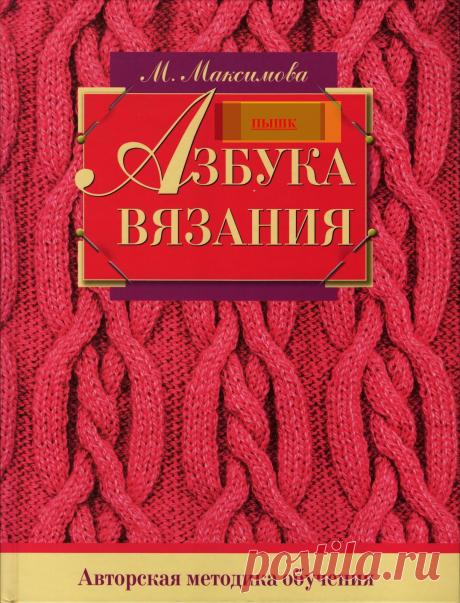 Азбука вязания.page001 | Кладовочка картинок