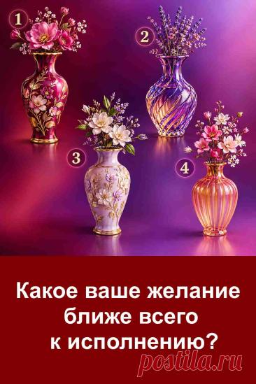 Перед вами четыре красивые вазы, и каждая связана со своим предсказанием. Внимательно посмотрите на картинку, обратите внимание на ту вазу, которая понравилась вам больше остальных, и найдите её значение в статье. Возможно, ответ окажется неожиданным и заставит вас по-новому взглянуть на своё заветное желание.