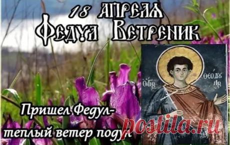 В этот день желаю затворить двери для болезней и открыть окна для счастья. Пусть Федул принесет в ваш дом богатство и тепло! Открытки на Федул Ветреник!