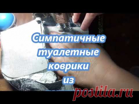Симпатичные туалетные коврики из лоскутков