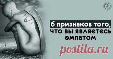 6 признаков того, что вы являетесь эмпатом