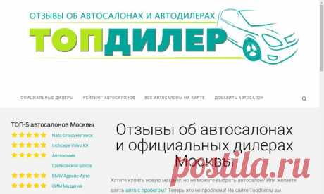 Отзывы об автосалонах на Topdiler.ru