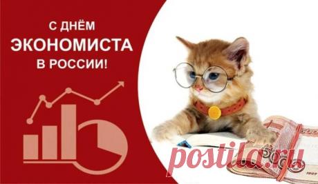 С профессиональным праздником! Воодушевления в работе, успешно и легко преодолевать все преграды, карьерного роста и любить свою работу и получать от нее только удовольствие! Открытки на день экономиста!