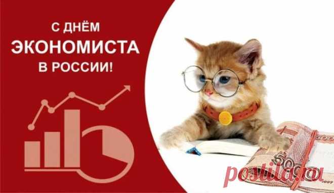 С профессиональным праздником! Воодушевления в работе, успешно и легко преодолевать все преграды, карьерного роста и любить свою работу и получать от нее только удовольствие! Открытки на день экономиста!