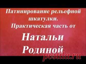 Смотреть онлайн бесплатно Патинирование рельефной шкатулки. Практическая часть. Университет Декупажа. Наталья Родина видео (видеоролик, видеоклип) без регистрации и без смс на сайте Видашки.Ру / Vidashki.Ru