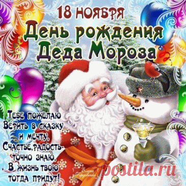Дед Мороз, не вешай нос,
У тебя ведь нынче праздник,
Нас ты сильно не морозь,
Знаем, какой ты проказник! Открытки на День Рождения Деда Мороза!