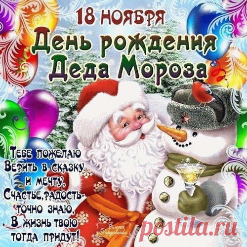 Дед Мороз, не вешай нос,
У тебя ведь нынче праздник,
Нас ты сильно не морозь,
Знаем, какой ты проказник! Открытки на День Рождения Деда Мороза!