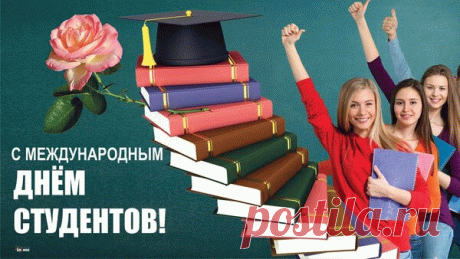 Поздравляю с Международным днём студентов! Желаю лёгкости в освоении новых тем, блестящих идей для проектов и времени на всё, что приносит удовольствие. Открытки на Международный День студента!