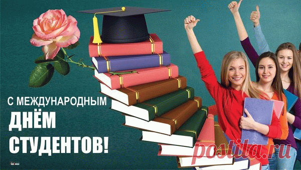 Поздравляю с Международным днём студентов! Желаю лёгкости в освоении новых тем, блестящих идей для проектов и времени на всё, что приносит удовольствие. Открытки на Международный День студента!