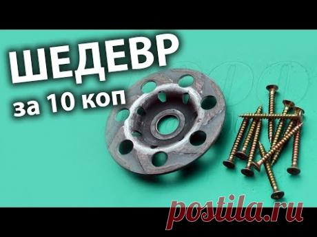 ШИКАРНАЯ САМОДЕЛКА ИЗ САМОРЕЗОВ И ЧАШКИ ПО БЕТОНУ. Диск по дереву лучше Китайских