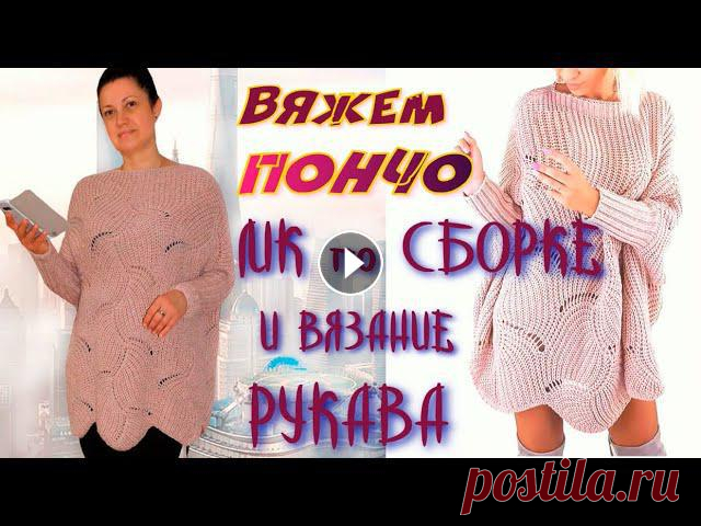 РАСШИРЕННЫЙ МАСТЕР КЛАСС ПО ВЯЗАНИЮ ПОНЧО ВОЛНООБРАЗНЫМ УЗОРОМ/Сборка и вязание рукавов Всем, кто хочет научиться вязать пончо или пуловер - оверсайз - предлагаю свой РАСШИРЕННЫЙ МАСТЕР КЛАСС.Первая часть показана в видео ТРЕНД СЕЗОНА. ШИ...