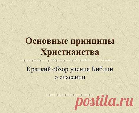= ЕСЛИ БОГ МИЛОСЕРДЕН, МОГУТ ЛИ ХОРОШИЕ, ЧЕСТНЫЕ, ИСКРЕННИЕ ЛЮДИ ПОГИБНУТЬ? =

Мы верим в то, что Библия говорит о необходимости полного погружения в воду для искупления грехов, прежде чем человек сможет получить спасение. Люди же часто реагируют на это следующим образом: “Да, Библия вроде бы говорит об этом, но как же тогда быть со всеми религиозными людьми, которые не крестились? Это хорошие, честные и искренние люди. Возможно ли, чтобы они погибли?” Мы, прежде всего, ду...