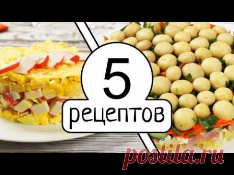 Удивите гостей! 5 самых модных и вкусных салатов на праздничный стол!
