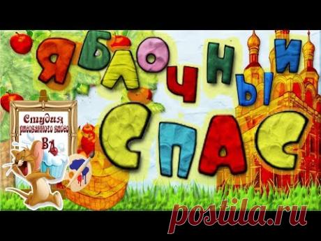 Яблочный спас