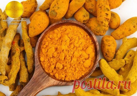 ЦЕЛЕБНЫЙ ТУРМЕРИК (КУРКУМА).

Турмерик - природный антибиотик. Его называют "лекарством практически от всех болезней". Хорошее стимулирующее, укрепляющее и обезболивающее средство. Особенно хорош при ослабленных состояниях из-за большого содержания кальция, железа и фосфора.

• Помогает регулировать женскую детородную функцию. Прием 5-10 г турмерика с водой в течении менструации предотвращает беременость. Прием 1/4 ч.к. турмерика с горячим молоком на 9 месяце беременности ...