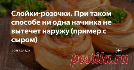 Слойки-розочки. При таком способе ни одна начинка не вытечет наружу (пример с сыром) Такой способ отлично подходит для любого теста. Начинка из ягод, варенья, сыра, творога никогда при запекании не вытечет наружу. Это не только надежно, но и очень красиво. Изделия в виде розочек выглядят ярко и аппетитно. Сегодня готовлю слойки-розочки из слоеного дрожжевого теста с 2 видами сыра. Очень люблю дрожжевое тесто, поэтому и слоеное покупаю именно дрожжевое. Просто его размораживаю,