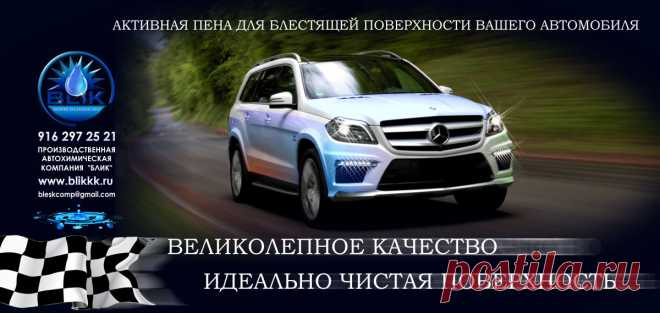 АКТИВНАЯ ПЕНА ДЛЯ МОЙКИ АВТОМОБИЛЕЙ
Наша автохимия - это сертифицированный продукт рекомендованный для мытья автомобилей с алюминиевыми колёсными дисками и кузовом, а также с большим количеством хромированных деталей. Включённые в состав автошампуня ингибиторы коррозии препятствуют развитию коррозионных процессов в местах сколов лакокрасочного покрытия кузовных деталей автомобиля. На вымытых поверхностях автошампунь создаёт водоотталкивающую защитную плёнку с антистатическим действием