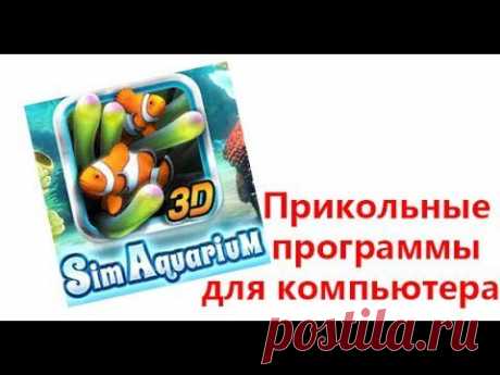 Прикольные программы для компьютера